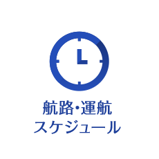 航路・運航スケジュール