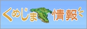 一般社団法人久米島町観光協会公式ホームページ－沖縄離島観光情報
