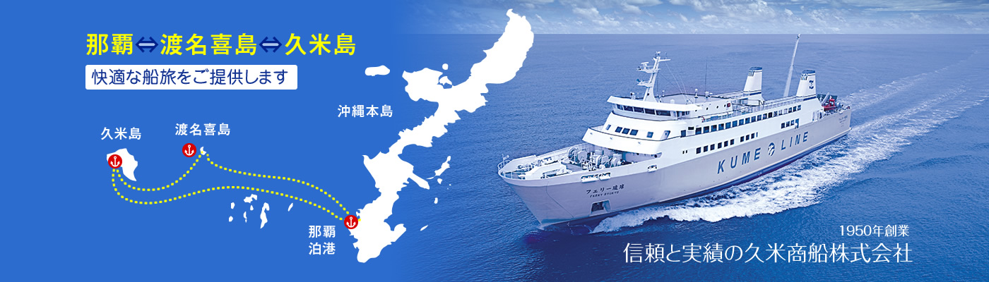 1950年創業。信頼と実績の久米商船株式会社。那覇・渡名喜島・久米島間の快適な船旅をご提供します