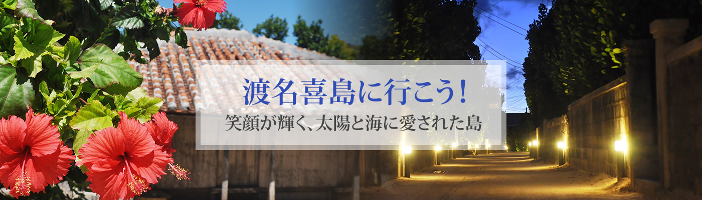 渡名喜島に行こう！笑顔が輝く、太陽と海に愛された島