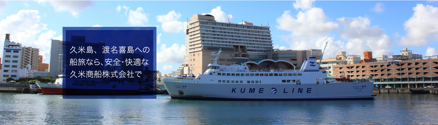 久米島、渡名喜島への 船旅なら、安全・快適な 久米商船株式会社で
