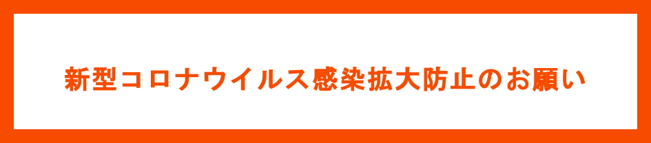 新型コロナウイルス対策